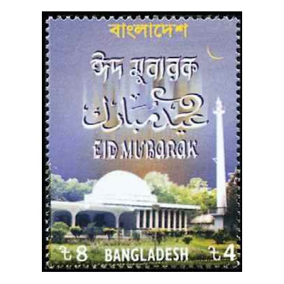 1 عدد تمبر عیدتون مبارک - بنگلادش 2003