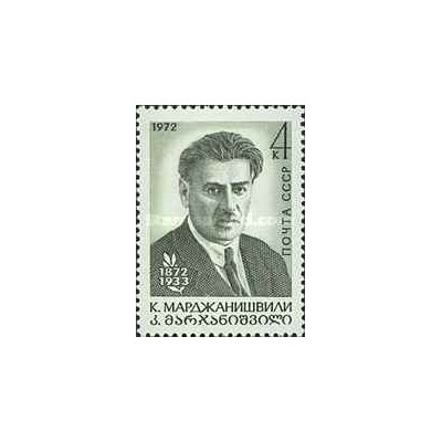 1 عدد تمبر صدمین سالگرد تولد مارجانیشویلی - شوروی 1972