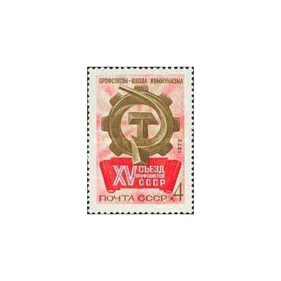 1 عدد تمبر پانزدهمین کنگره اتحادیه های کارگری شوروی  - شوروی 1972