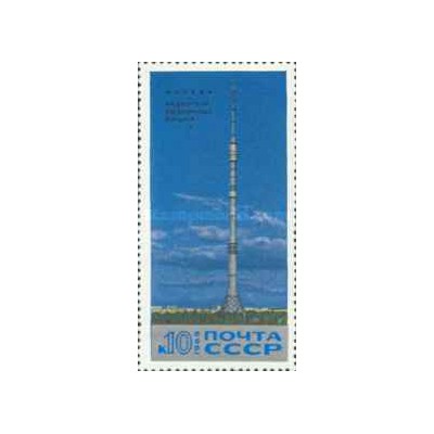 1 عدد تمبر برج تلویزیون اوستانکینو - شوروی 1969