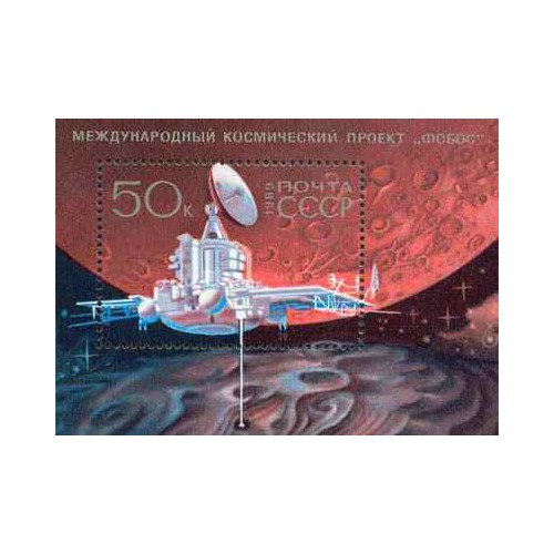 سونیرشیت پروژه فضایی بین المللی "فوبوس" - شوروی 1989