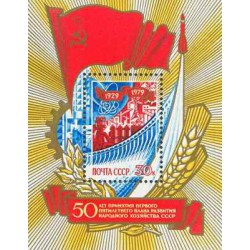 سونیرشیت پنجاهمین سالگرد اولین برنامه پنج ساله - شوروی 1979