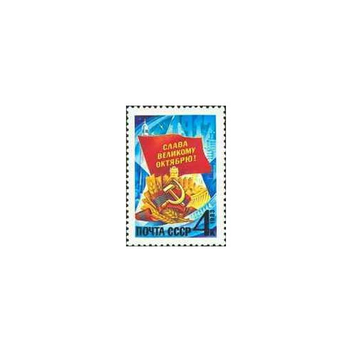 1 عدد  تمبر شصت و ششمین سالگرد انقلاب کبیر اکتبر - شوروی 1983