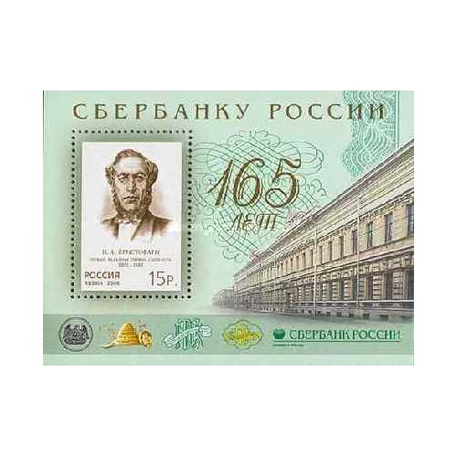مینی شیت 165مین سالگرد بانک پس انداز روسیه - روسیه 2006