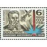 1 عدد تمبر صدمین سالگرد اختراع جوشکاری - شوروی 1981