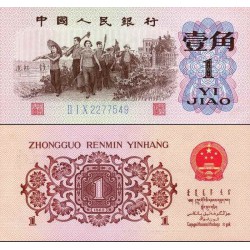 اسکناس 1 جیائو - چین 1962 کیفیت غیر بانکی