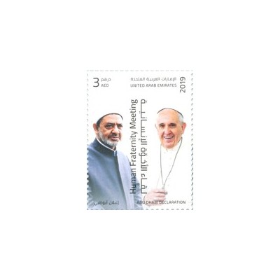 1 عدد تمبر  نشست اخوت انسانی - اعلامیه ابوظبی - امارات متحده عربی 2019