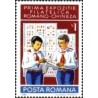1 عدد تمبر نمایشگاه مشترک تمبر رومانیا و چین -  رومانی 1980