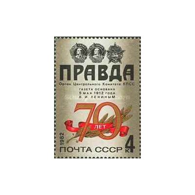 1 عدد  تمبر هفتادمین سالگرد روزنامه  "پراودا" - شوروی 1982
