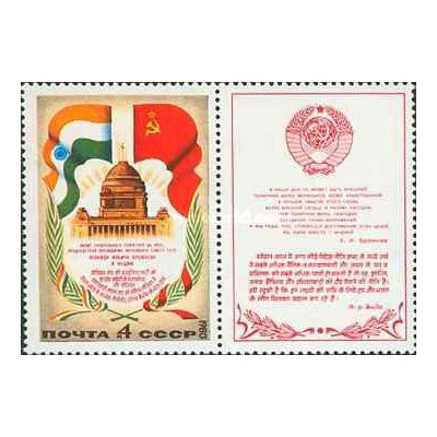 1 عدد  تمبر سفر برژنف به هند با تب - شوروی 1980